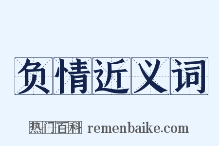 负情近义词是什么意思的图片